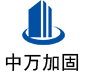 北辰中万加固